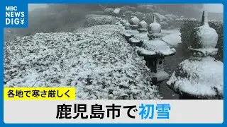 寒波　鹿児島市で初雪　山沿いでは積雪も(MBCニュース 2026年1月2日放送）