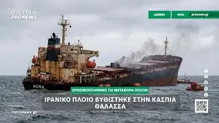 Ιρανικό πλοίο που χρησιμοποιήθηκε για τη μεταφορά όπλων στη Ρωσία βυθίστηκε στην Κασπία Θάλασσα.