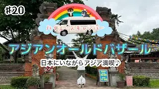 【アジアンオールドバザール】ようこそ可愛い雑貨で溢れる異世界へ！来たら良いことあるかもね😊