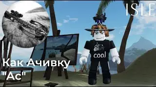 Как Получить Ачивку 
