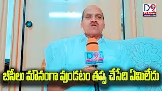 బీసీలు మౌనంగా ఉండటం తప్ప చేసేది ఏంలేదు | BC ISSUE | LATEST NEWS | HYDERABAD | NEWS |  D9 TV TELUGU