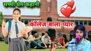 सच्ची प्रेम कहानी 🥰🌹 स्कूल बाला प्यार || दिल को छू जायेगी ✓ School ki Love Story हिमांशू माधव