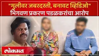 Kidnapping or love affair in Bhigwan? New drama in Bhigwan case | Gopichand Padalkar on Bhigwan | SH3