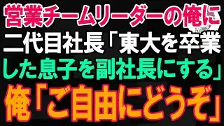 50人の営業チームリーダーである俺に二代目社長「東大を卒業した息子を副社長にする」俺「ご自由にどうぞ」→数日後、社長からの鬼電が…ｗ【朗読】【修羅場】
