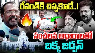 చిప్పకూడే..! : Bakka Judson Sensational Comments On CM Revanth Over Retirement Benefits Issue | MT