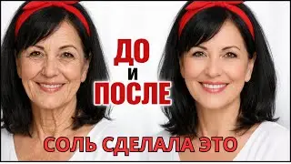 НЕ КРЕМ , А СОЛЬ УБРАЛА МОРЩИНЫ И ПЯТНА ! Домашняя натуральная Маска для УПРУГОЙ  кожи