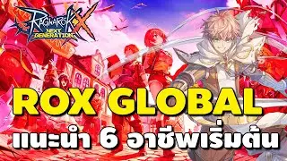 ROX GLOBAL แนะนำ 6 อาชีพเริ่มต้นสำหรับมือใหม่