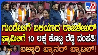 Ballari Fight: ಮೃತ ಕೈ ಕಾರ್ಯಕರ್ತ ರಾಜು ಕುಟುಂಬಕ್ಕೆ 10 ಲಕ್ಷ ರೂ. ಕೊಟ್ಟ ಬಿಜೆಪಿ ನಾಯಕರು!  | #TV9D