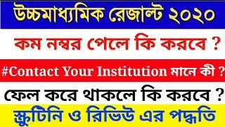 How to Apply for Rewiew/ Scrutiny for H.S 2020, PPS, PPR, WBCHSE, Last Date of Apply, NEW_BIG_UPDATE