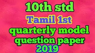 10th Tamil first quarterly exam model question paper 2019