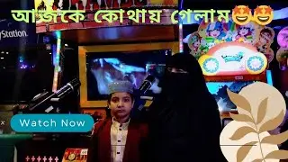 || আজকে কোথায় গেলো ফেনীর মেয়ে খালেদা ||🤩🤩 #dailyrutine #ফেনীরমেয়েখালেদা #lifestylebangla 