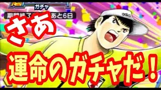 【キャプテン翼】たたかえドリームチーム 　若林！狙ってガチャ！！！　ちょいオタ　のぶちゃん【Captain　Tsubasa】