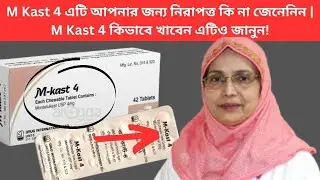 M Kast 4 এটি আপনার জন্য নিরাপত্ত কি না জেনেনিন |  M Kast 4  কিভাবে খাবেন এটিও জানুন!