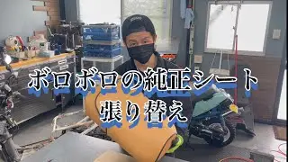 純正シートを張り替えしてイメチェンさせる
