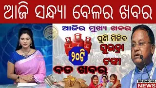 Today's Evening Odia News//Odisha news/subhadra yojana apply prosse in Odisha/odisha news today