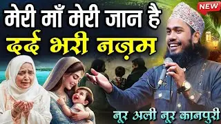 meri maa meri jaan hai naat ~ noor ali noor kanpuri new naat ~ maa ki naat sharif ~ माँ&zwnj; की नात शरीफ