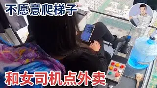 楼太高都不愿意爬梯子，小伙和女塔吊司机两个人塔吊上叫外卖！【塔吊于野】