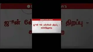 TN School Reopen Date 🔥#school #schoolreopen