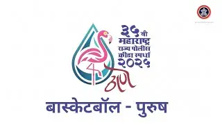 MSPG 2025 Thane | ३५ वी महाराष्ट्र राज्य पोलिस क्रीडा स्पर्धा २०२५ | बास्केटबॉल ( पुरुष ) |