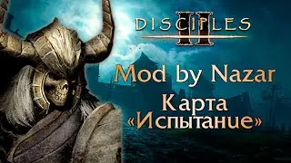 Disciples II: Mod by Nazar. Карта 