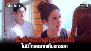 เด็กที่เกิดจากผู้หญิงขายตัว ไม่มีใครอยากเลี้ยงหรอก | HIGHLIGHT หัวใจศิลา EP.6 | 15 ก.พ. 65 | one31