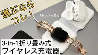【MagSafe対応】1台3役の折り畳み式ワイヤレス充電スタンド