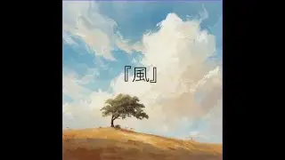 『風』