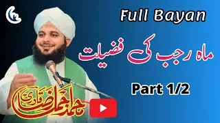 Mah Rajab Ki Fazilat Part 2 | Ajmal Raza Qadri | Nur Media Official