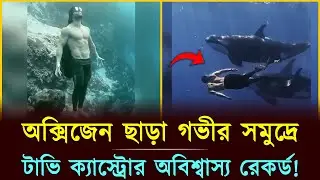 অবিশ্বাস্য এক জলমানব! অক্সিজেন ছাড়া সমুদ্রের গভীরে টাভি ক্যাস্ট্রোর যতো কীর্তি | Tavi Castro