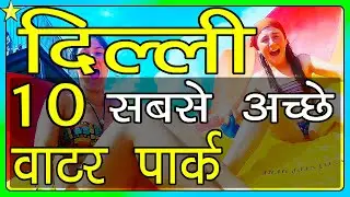 10 Best WATER PARKS in DELHI 👈 | दिल्ली के 10 सबसे अच्छे वाटर पार्क | Hindi Video | 10 ON 10