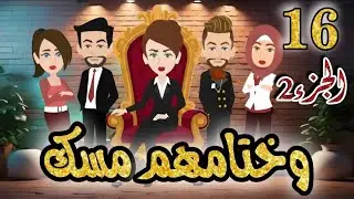 وختامهم مسك.. الحلقة 16