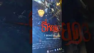 Giant poster Death Whisperer 3 in Cinema Bangkok Thailand #teeyod #horror #ธี่หยด