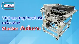 อุปกรณ์เสริมเครื่องฟิวซ์ : Stacker เก็บชิ้นงาน