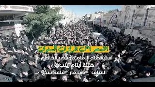 الاستعراض السنوي المركزي |استشهاد الامام الكاظم | هيئة أيتام زينب ع