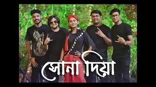 Shona Diya Bandhayachi Ghor | The Miliputs | Hasan Matiur Rahman | Sharoni Poddar | Eken Babu