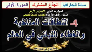 النطاقات المناخية والغطاء النباتي في العالم جذع مشترك الدورة الأولى الدرس 4 الجغرافيا +جدول للمراجعة