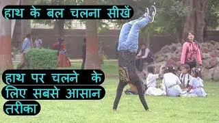 How to do walk on your hand in Hindi