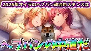【ヘブバン】オイラはヘブバンの&rdquo;中道&rdquo;だ【HEAVEN BURNS RED】