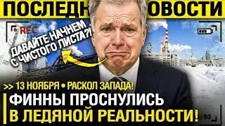 Финны ПРОГНУЛИСЬ! Хельсинки ПРОСИТ МОСКВУ о ДИАЛОГЕ - Ниинистё СДАЛ ЕВРОПУ! // Поздно ГОСПОДА!