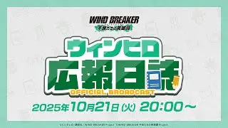 ウィンヒロ広報日誌#10