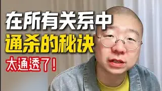 在所有关系里，通杀的秘诀！诞还是太通透了