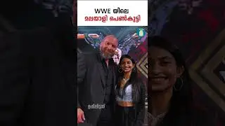 WWE യിലെ മലയാളി പെണ്&zwj;കുട്ടി | Sanjana George | Malayali Girl In WWE