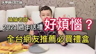 大甲師【綸綸老師】2021年送禮網友票選第一｜芋頭流芯酥&沐芋乳｜吃過後回不去了⋯｜