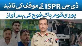 Operation Azm e Istehkam | Public Endorse DG ISPR Stance | The Blue Truth