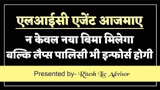How to Become A Successful LIC Agent | LIC Agent Success Tips | LIC Agent (Ritesh Lic Advisor)