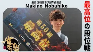 【#雀魂 】見るだけ上達.玉の間段位戦その201