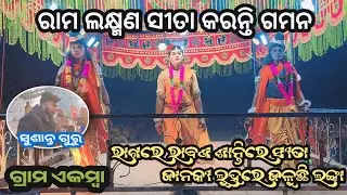 ରାମଲକ୍ଷ୍ମଣଙ୍କ ୧୪ ବର୍ଷ ବନବାସ |RamLaxman 14Barsha Banbasa|Ramayan Natak#koraputia natak #ramayannatak 