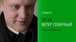 Анонс, Ветер Северный, 1 сезон, с 8 Января в 23:45 на НТВ, 2026
