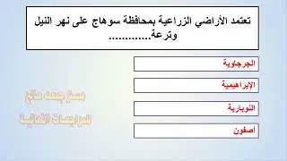 أهم أسئلة المراجعة النهائية جغرافيا أولى ثانوي الترم الثاني 2024