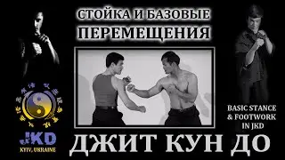 Bruce Lee's JKD basic stanse & footwork/Джит Кун До Брюса Ли, базовая стойка и перемещения